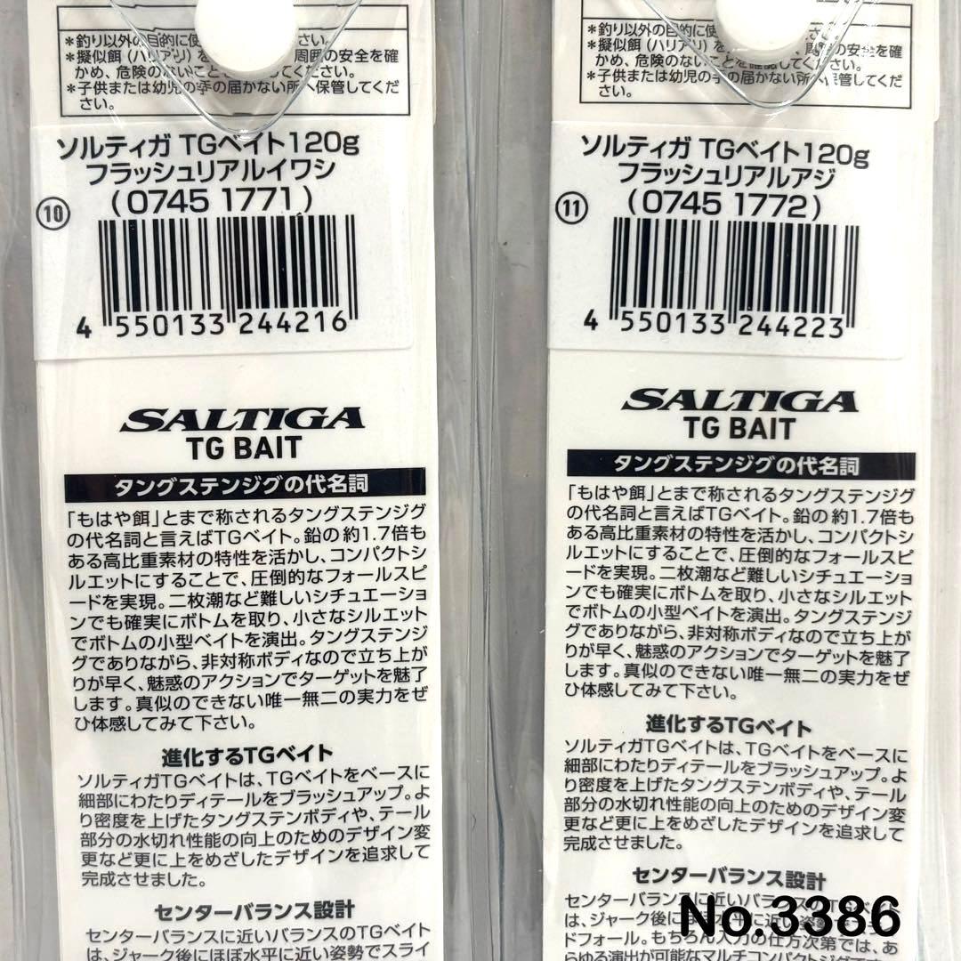 No.3386 SALTIGA TG BAIT 120g 2個