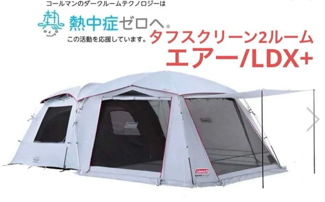 Colemanタフスクリーン2ルームハウスLDX+シートセット