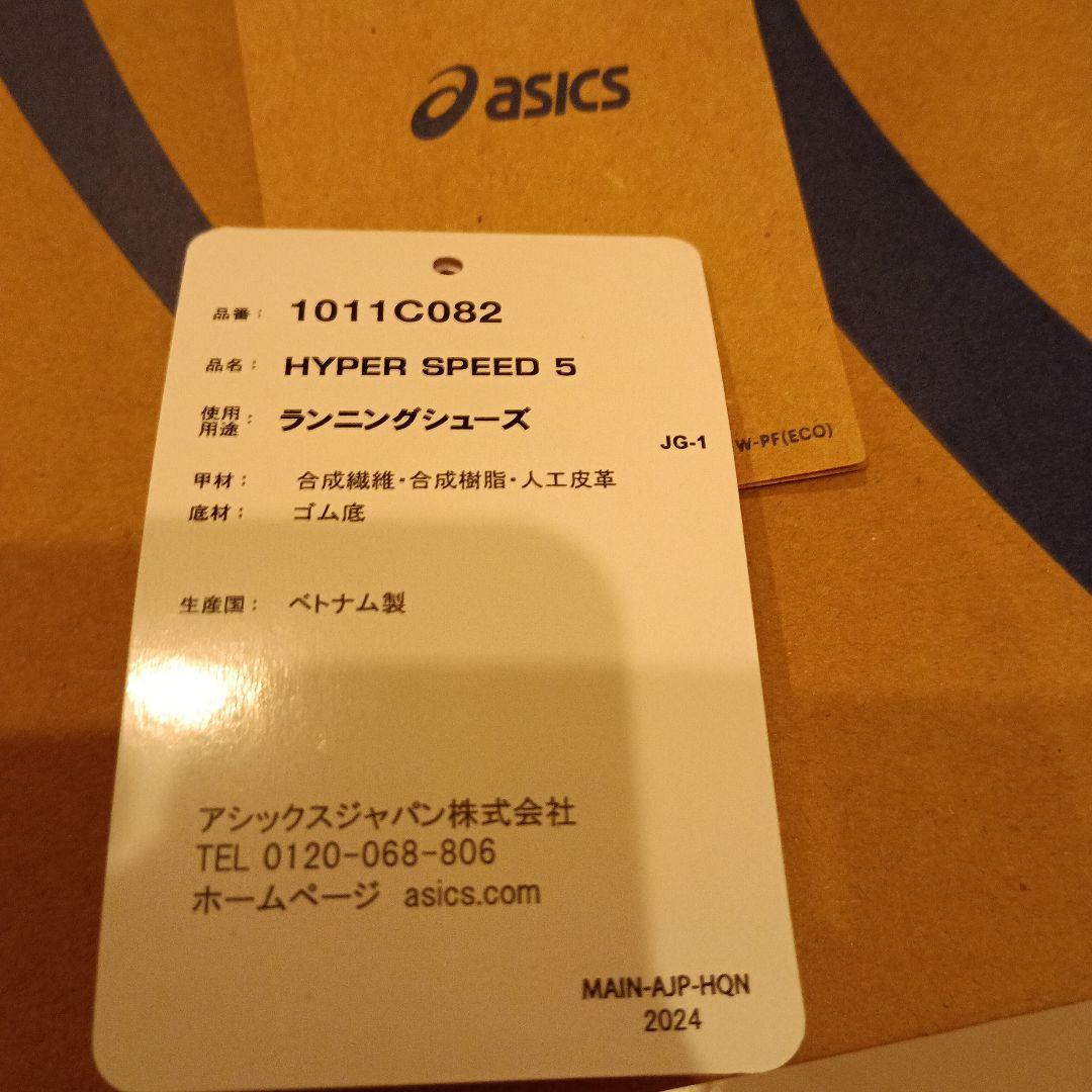 アシックス HYPER SPEED 5 WIDE 27.0 新品購入 試走のみ