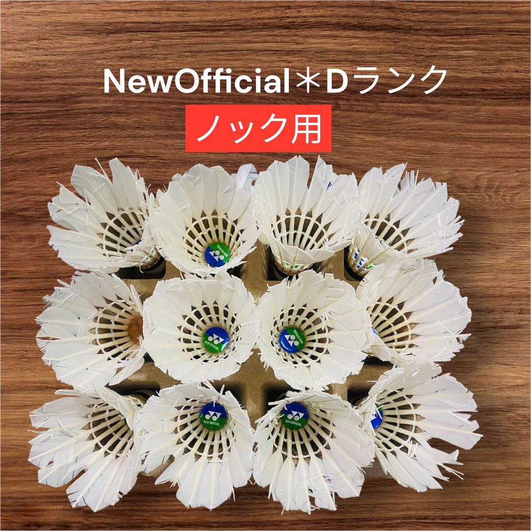 好評*バドミントン中古シャトル③ヨネックスNewOfficial120球10本