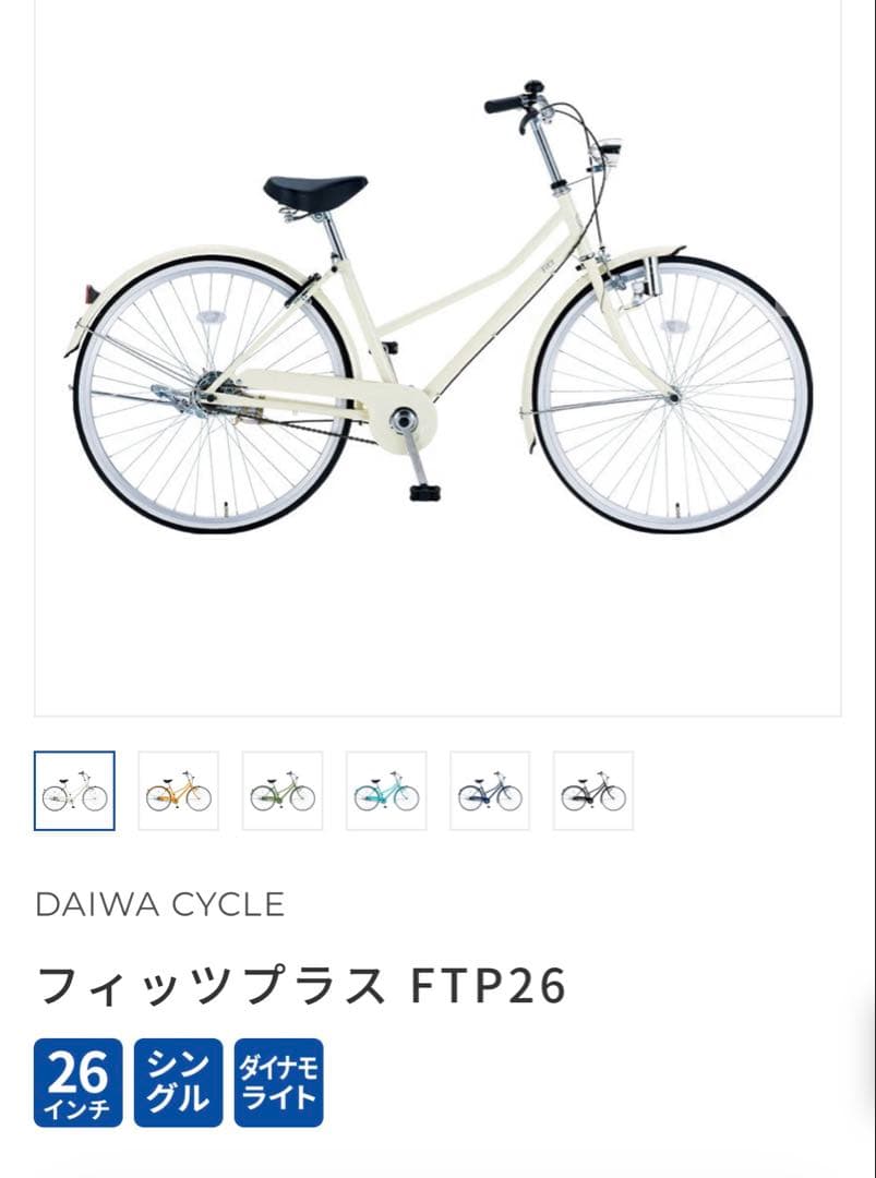 ダイワサイクル フィッツプラス FTP26オートライト キャリア付 6変速
