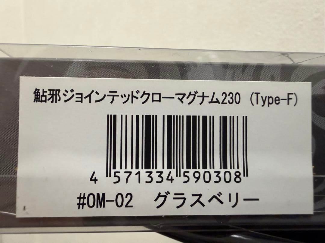 ガンクラフト　ジョインテッドクロー230マグナム　F グラスベリー　新品未使用品