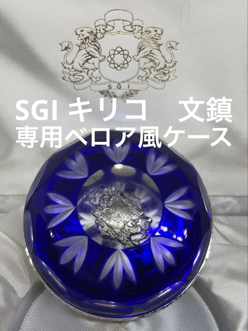 SGI 切り子 クリスタル 文鎮 海外メンバー 八葉 創価学会 池田大作 会長