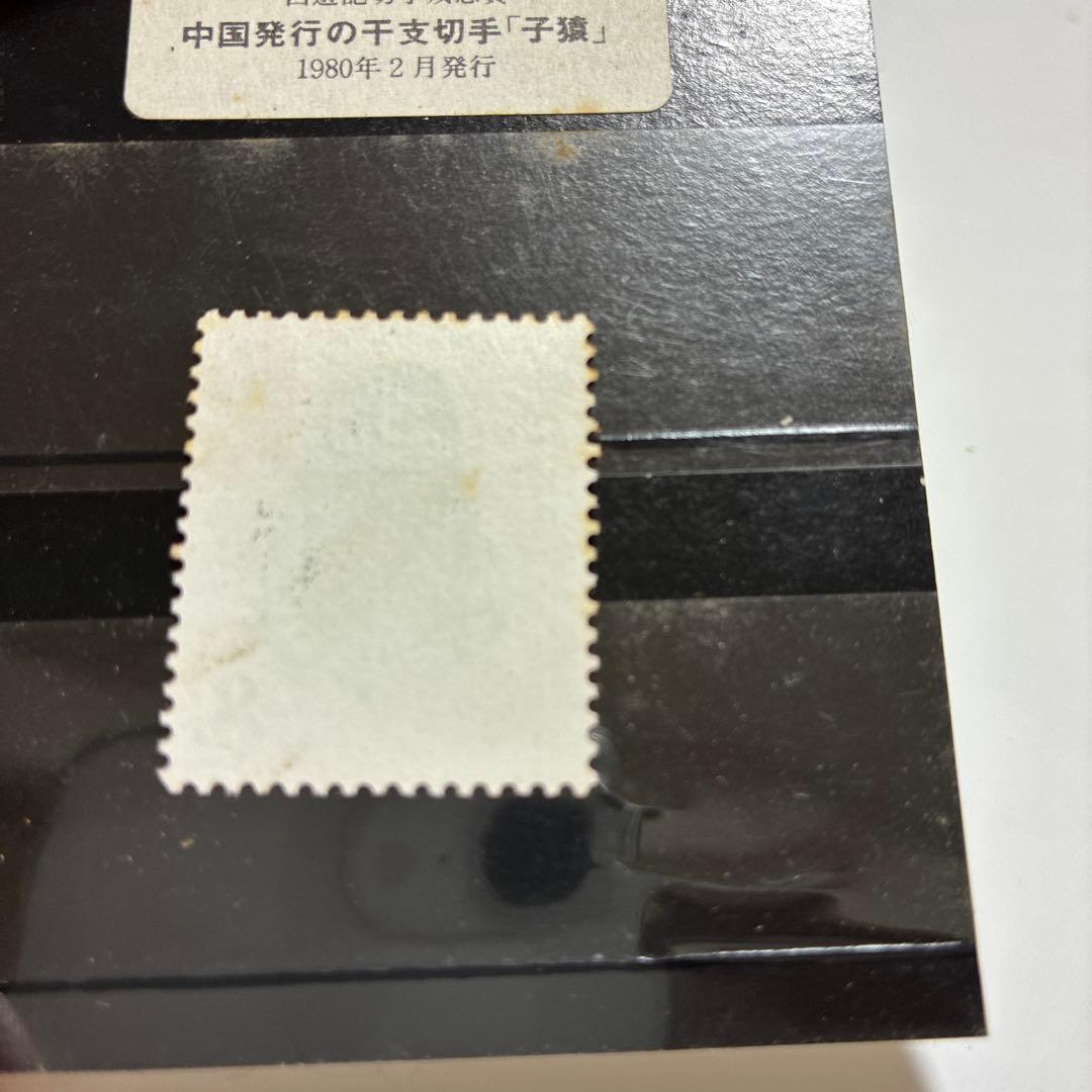 「赤猿」 中国切手 T-46 (1-1)中国発行の干支切手小猿　西遊記切手残念賞
