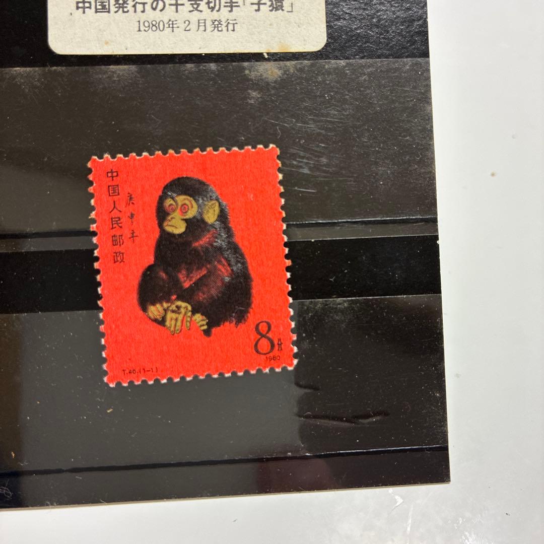「赤猿」 中国切手 T-46 (1-1)中国発行の干支切手小猿　西遊記切手残念賞