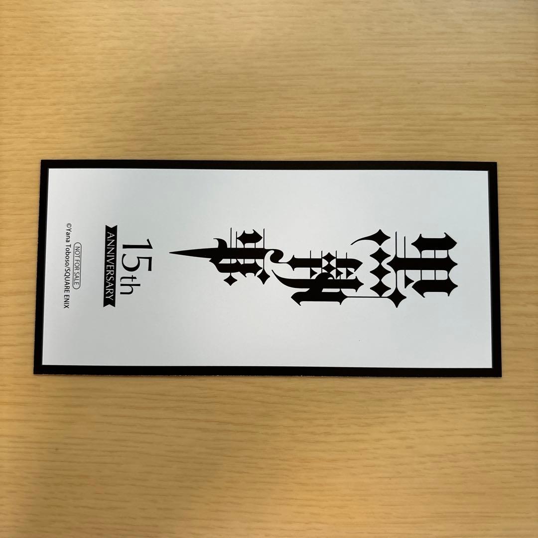 黒執事　しおり　特典　非売品