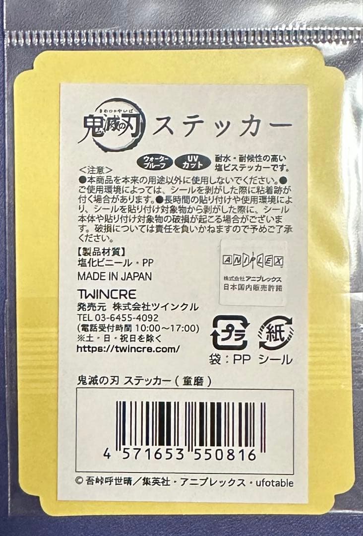 鬼滅の刃 ステッカー 童磨
