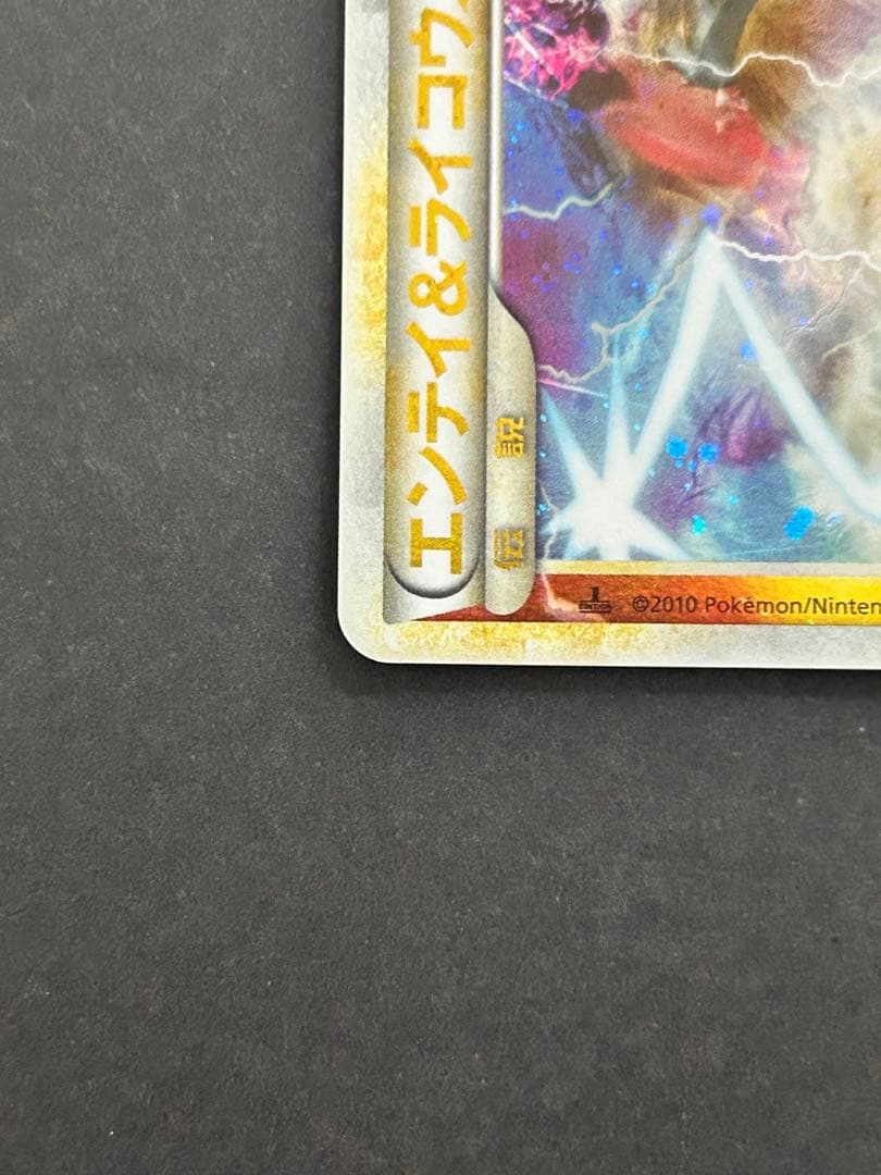 エンテイ＆ライコウLEGEND ☆ L2 063/080 上下セット 美品