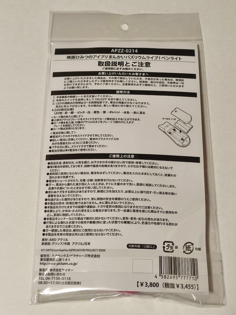 【未開封】映画ひみつのアイプリまんかいバズリウムライブ　ペンライト おまけ付き