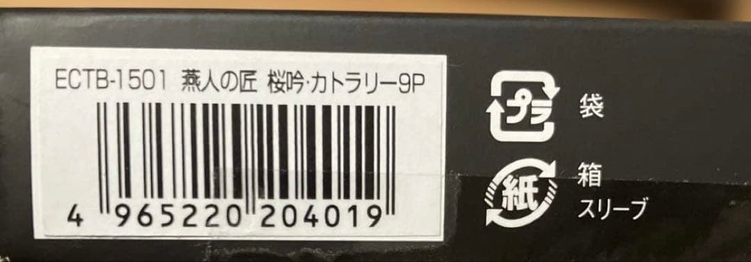 よこやま 燕人の匠 ブラック 桜吟・カトラリー 9pcs ECTB-1501