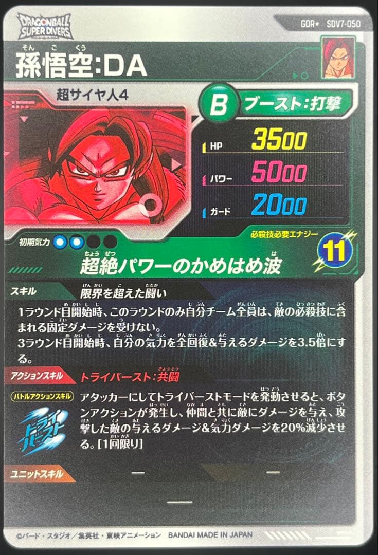 【美品】ドラゴンボールスーパーダイバーズ孫悟空:DA SDV7-050 GDR★