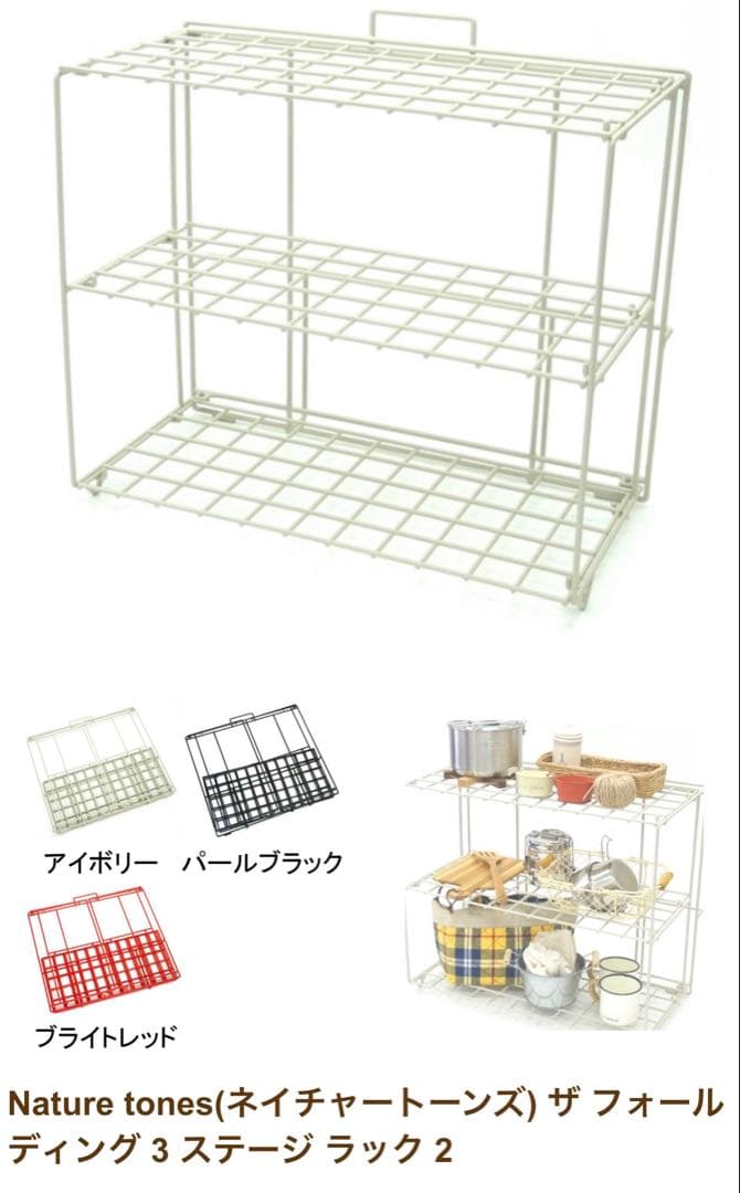 【希少】ネイチャートーンズ フォールディング3ステージラック【美品】