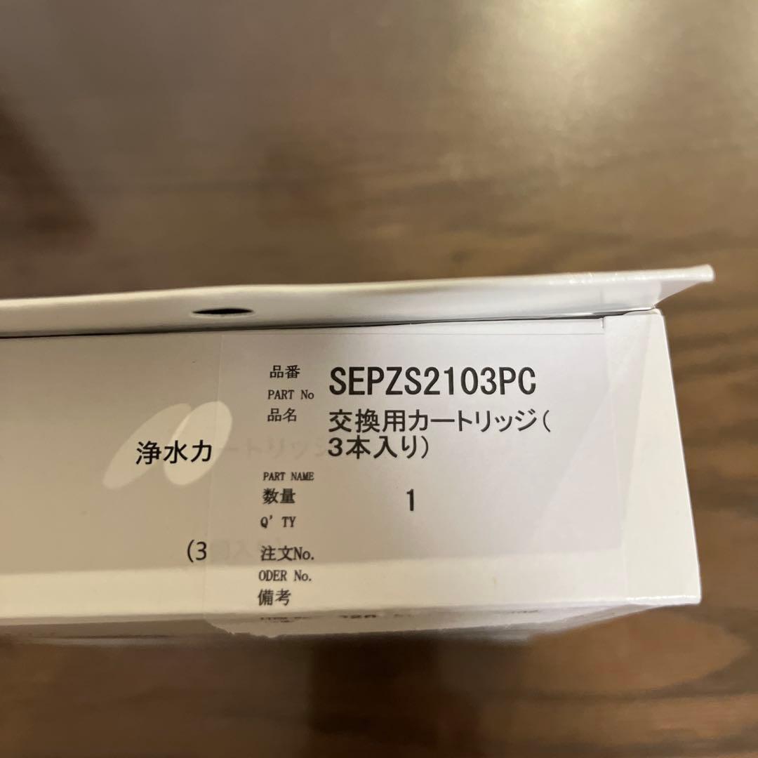 【純正品】Panasonic浄水器カートリッジ SEPZS2103PC 3個入り
