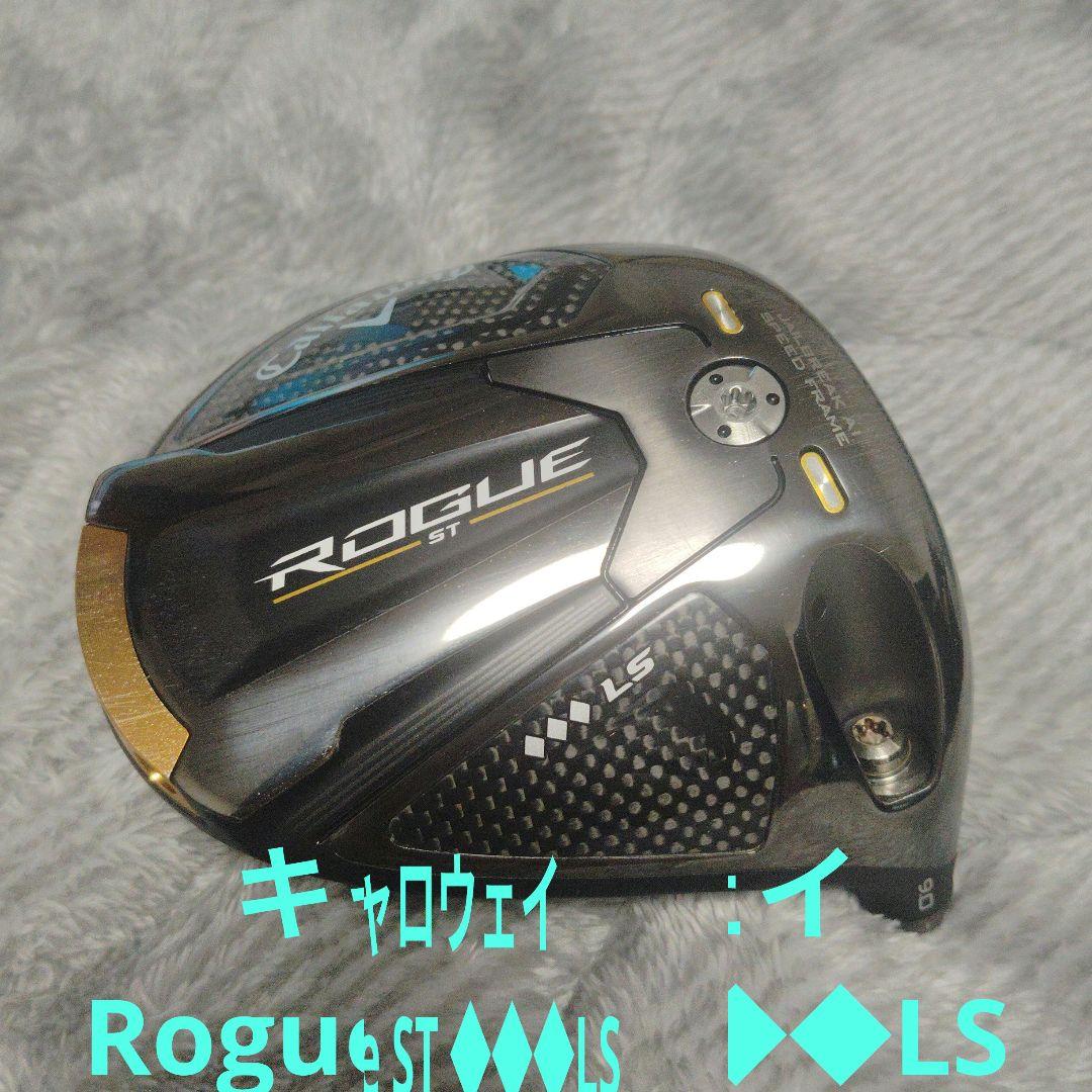 Callaway Rogue ST ◆◆◆LS ドライバー 9°