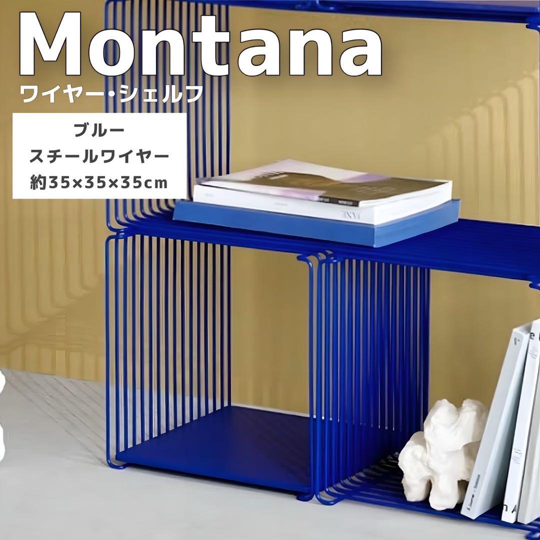 Montana パントン ワイヤーシェルフ ブルー リプロダクト品