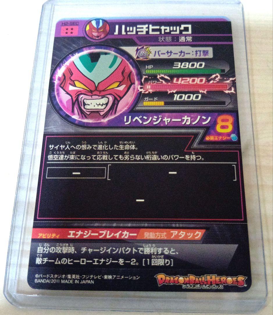 【美品】SDBH　ドラゴンボールヒーローズ　初期　H2-SEC ハッチヒャック