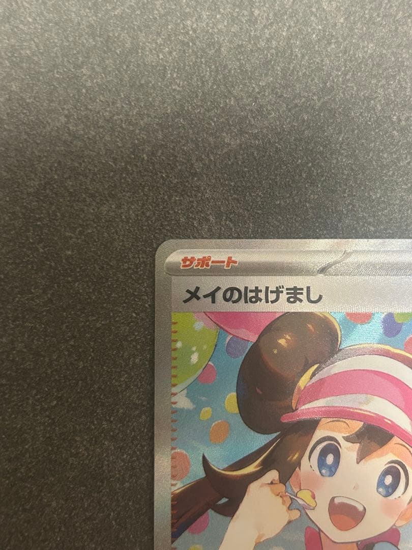 【美品】メイのはげまし SAR MEGA 拡張パック ムニキスゼロ