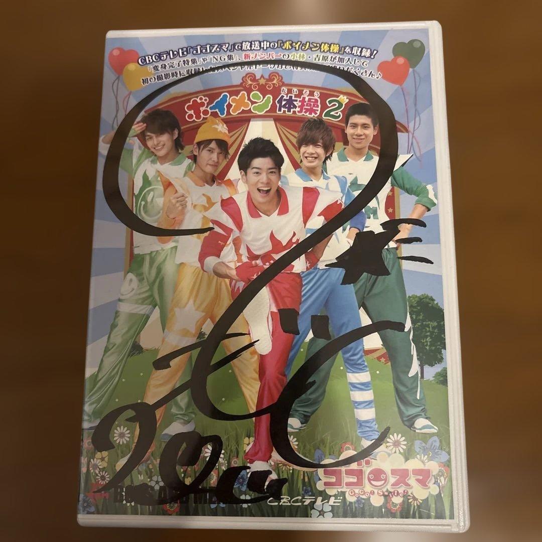 BOYS AND MEN ボイメン体操　DVD サイン入りあり　全18巻セット