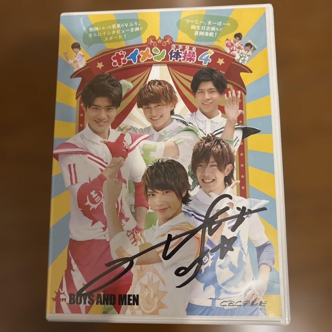 BOYS AND MEN ボイメン体操　DVD サイン入りあり　全18巻セット