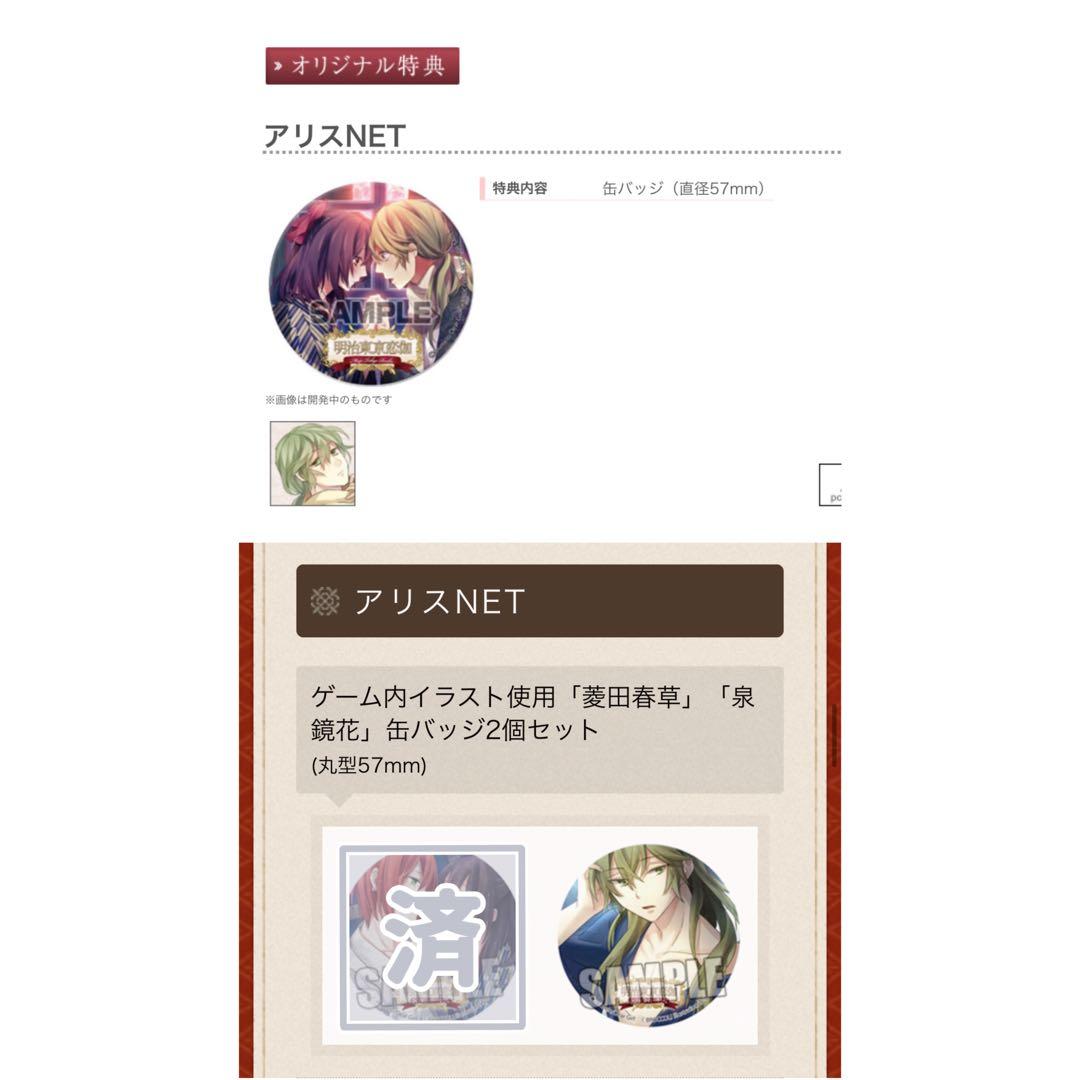 明治東亰恋伽 菱田春草 アリスNET特典 2点