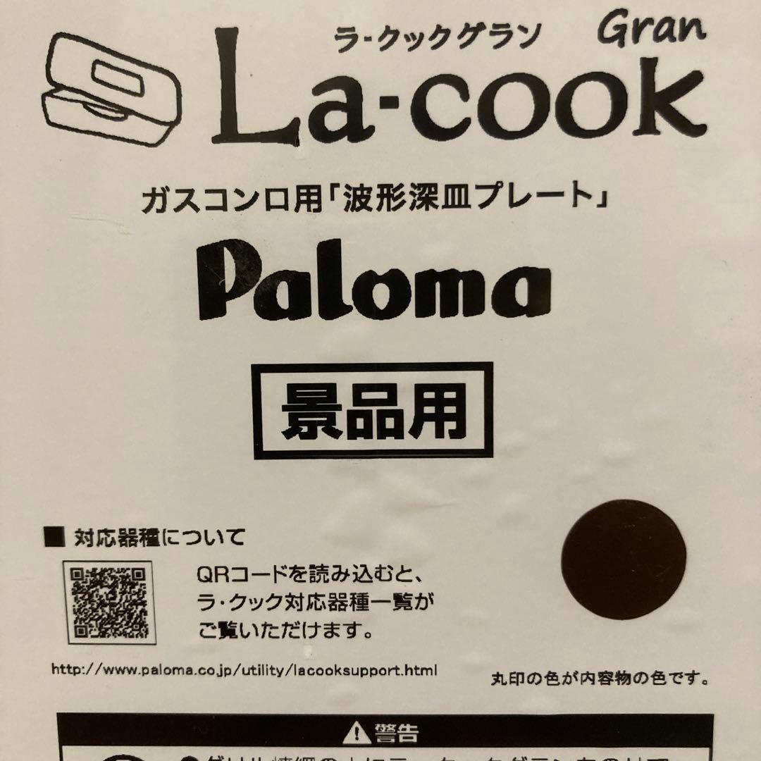 新品未使用 パロマ ラクック グラン 木製プレート レシピ本 専用シート　セット