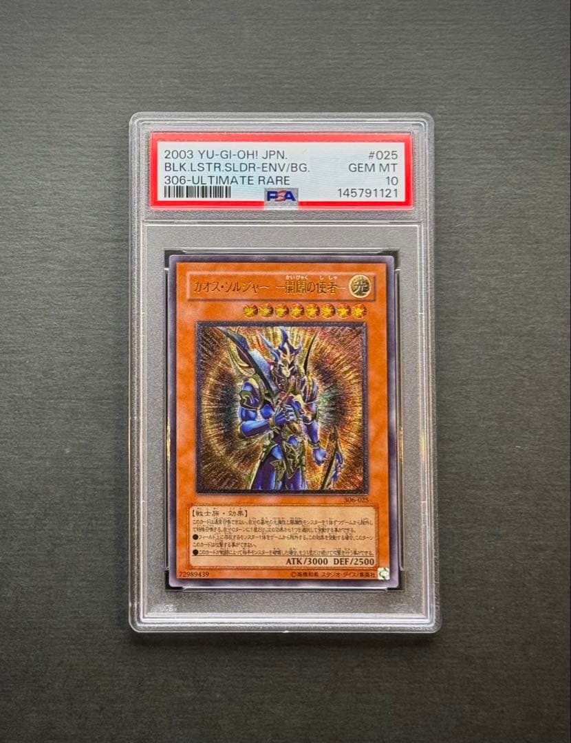 【PSA10】カオス・ソルジャー　開闢の使者　レリーフ　遊戯王