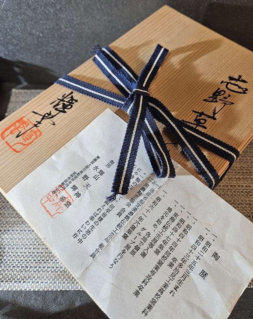 志野焼　水野輝幸 作　草文　向付　4客 共箱　茶道具　未使用品！　径14.4cm