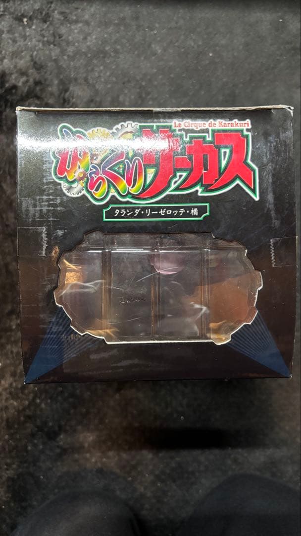 新品未開封　タランダ・リーゼロッテ・橘　からくりサーカス