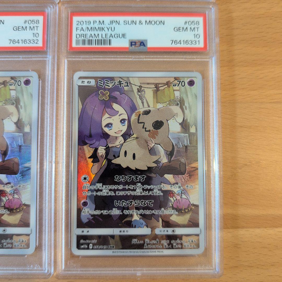 ポケモンカード ピカチュウ、ポッチャマ、ミミッキュ　PSA10