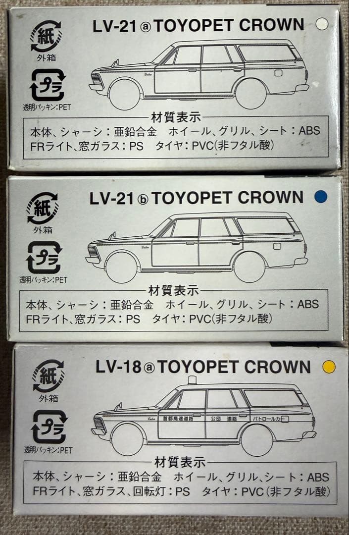 トミカリミテッドビンテージ　トヨペット　クラウン　LV-18a LV-21a,b