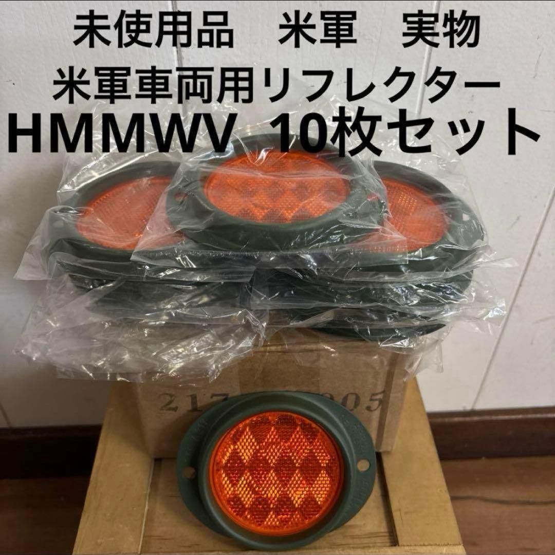 未使用品　米軍　実物 HMMWVハンヴィー 米軍車両用リフレクター 10枚セット