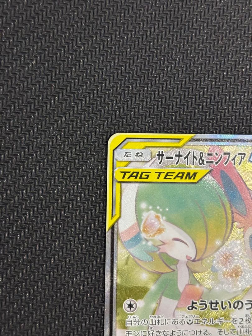 サーナイト＆ニンフィアGX SR SM9a ナイトユニゾン 061/055 sa