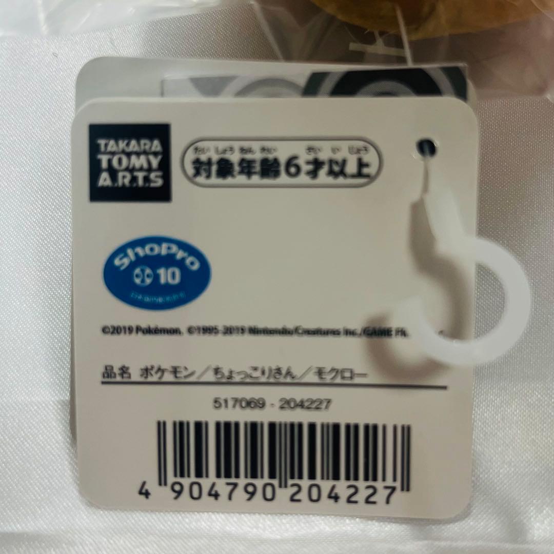 ポケモン ちょっこりさん モクロー ぬいぐるみ 新品 タグ付き