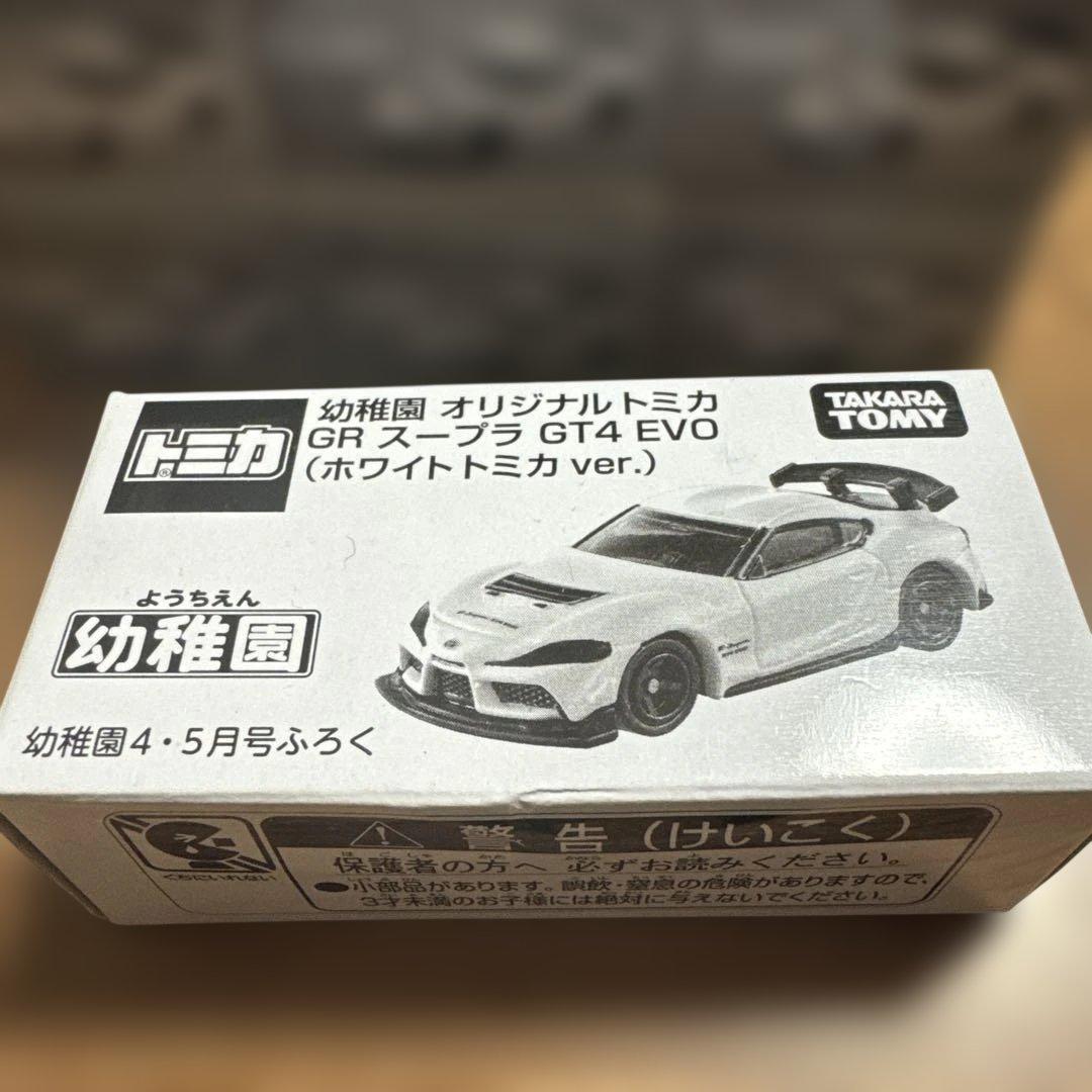 幼稚園 4・5月号 付録 GRスープラ GT4 EVO ホワイトトミカ9個セット