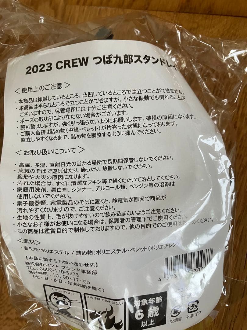 激レア￼【未開封・新品】つば九郎スタンドレイド2023CREWぬいぐるみ