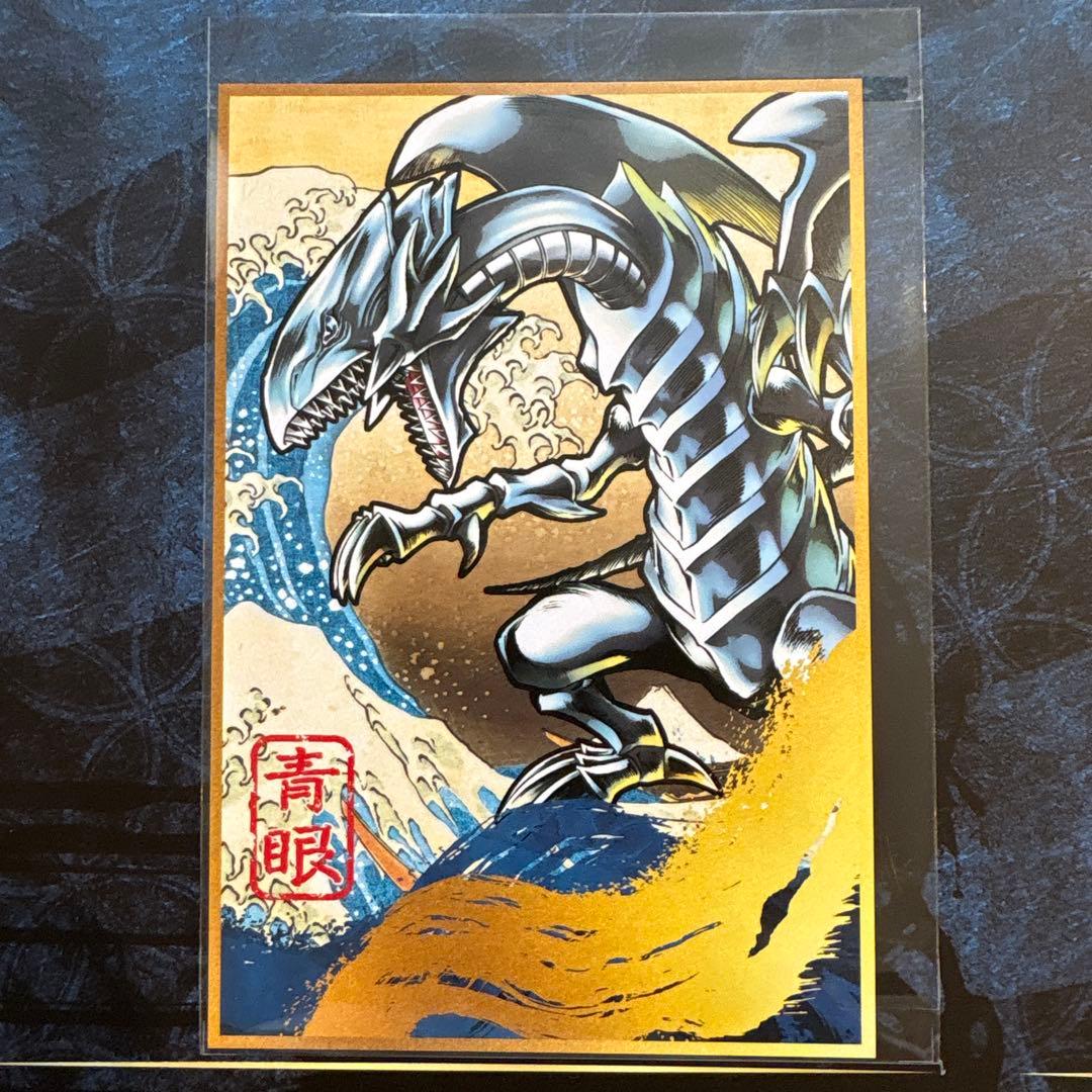 遊戯王 青眼の白龍 浮世絵風 限定OCGカード ブルーアイズ 郵便局 25周年