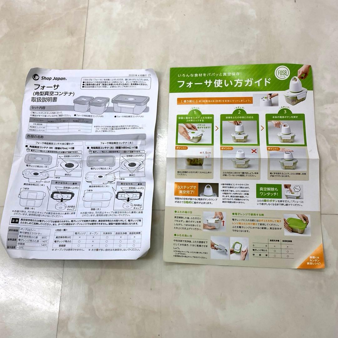 新品　フォーサ 角型真空コンテナ 大中6個 真空器セット　ショップジャパン