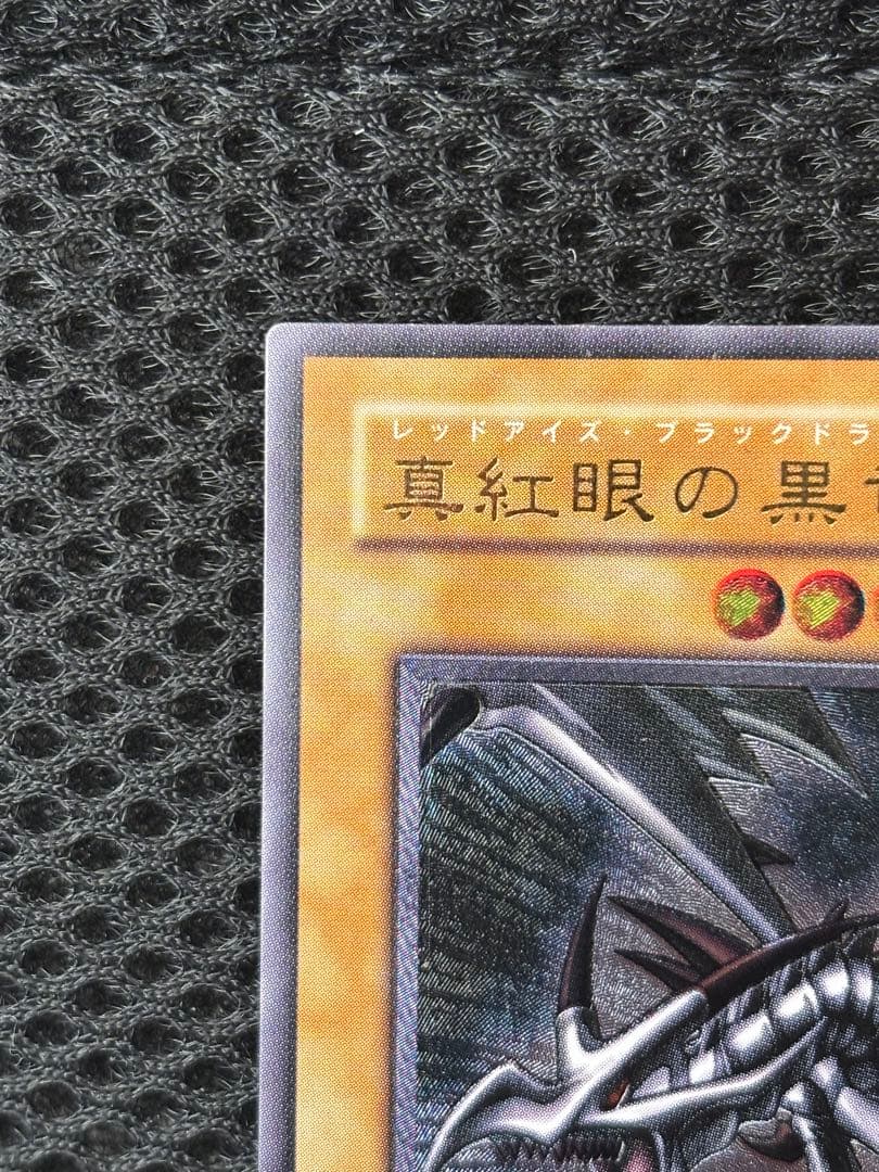 極美品　真紅眼の黒竜　レリーフ　アルティメット　遊戯王