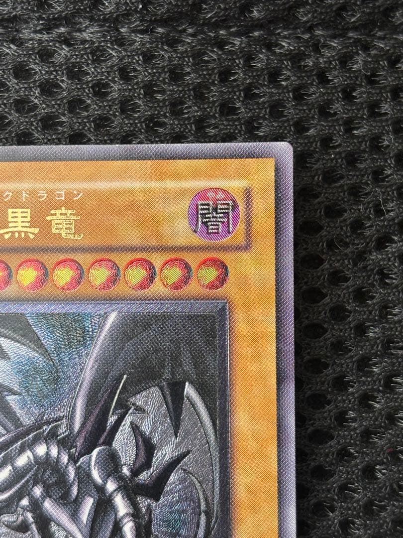 極美品　真紅眼の黒竜　レリーフ　アルティメット　遊戯王