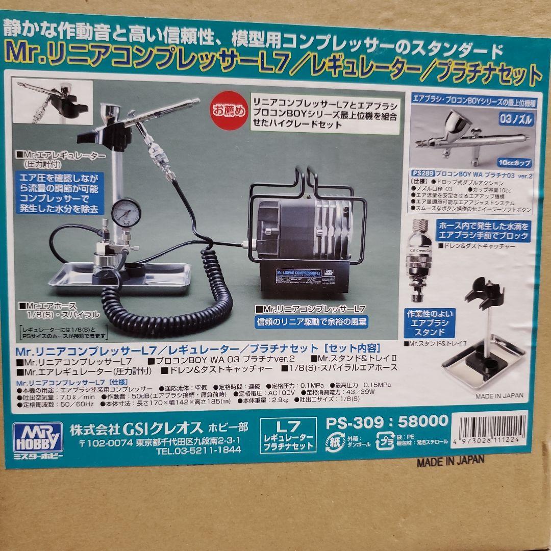 【新品未使用】Mr. リニアコンプレッサーL7/レギュレーター/プラチナセット