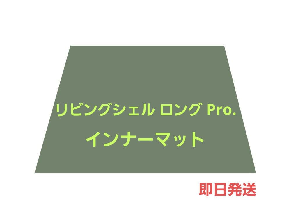 peak スノーピーク リビングシェル ロング Pro. インナーマット