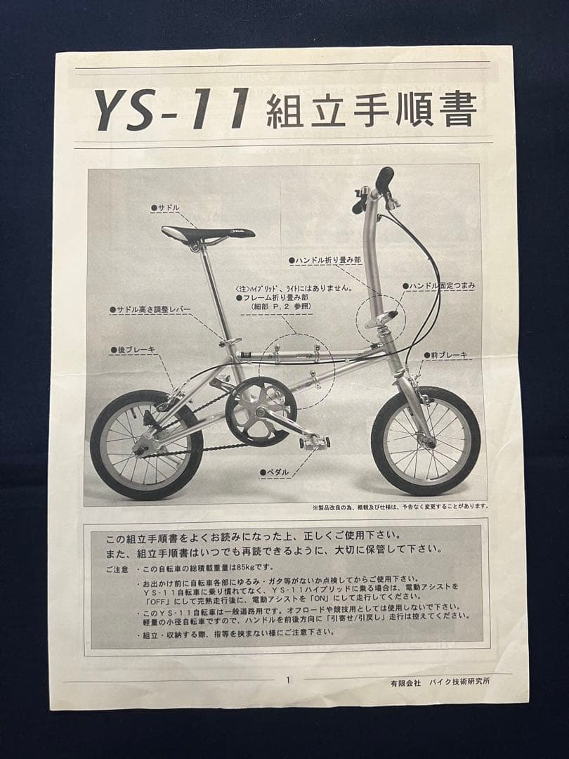 稀少＆軽量　折りたたみ自転車　YS-11 バイク技術研究所