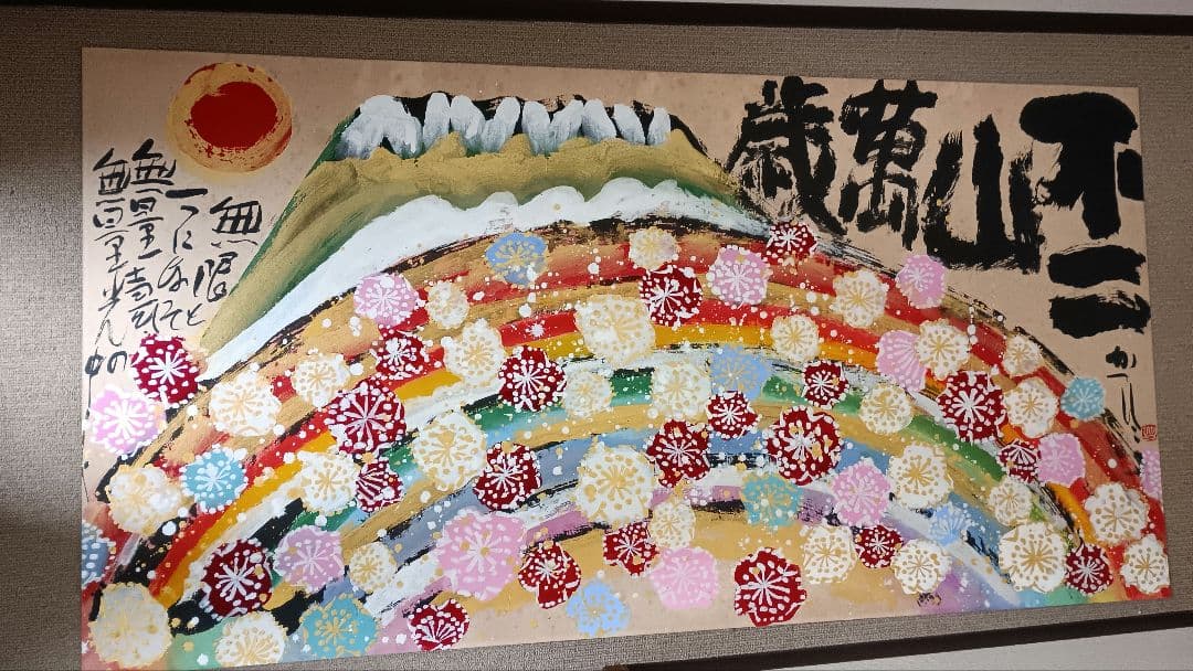 佐藤勝彦 日本画 富嶽【不二山萬歳】仏画 サイン印有 真作 肉筆 迫力の大判
