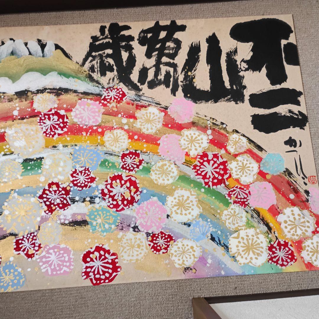 佐藤勝彦 日本画 富嶽【不二山萬歳】仏画 サイン印有 真作 肉筆 迫力の大判