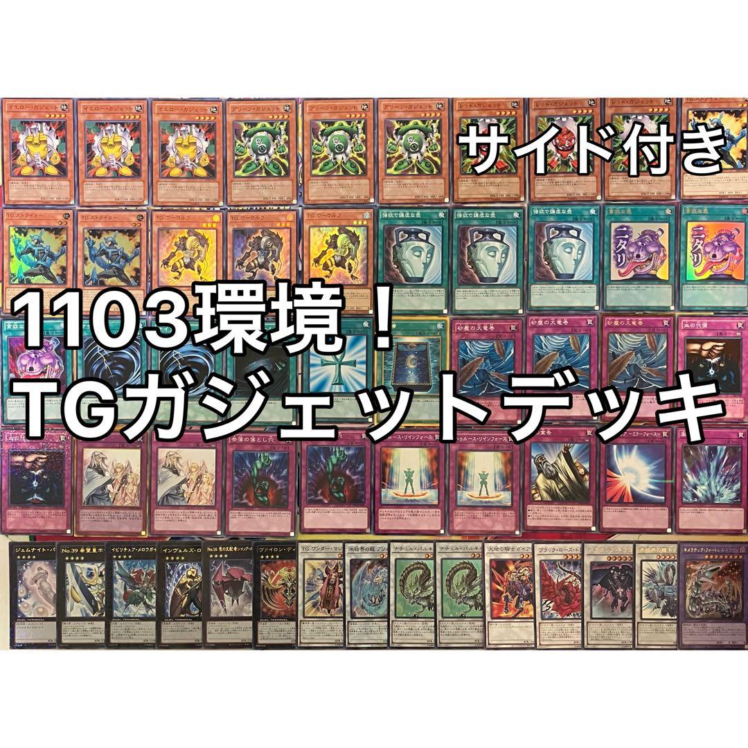 1103環境 TGガジェット デッキ 遊戯王 ゲートボール