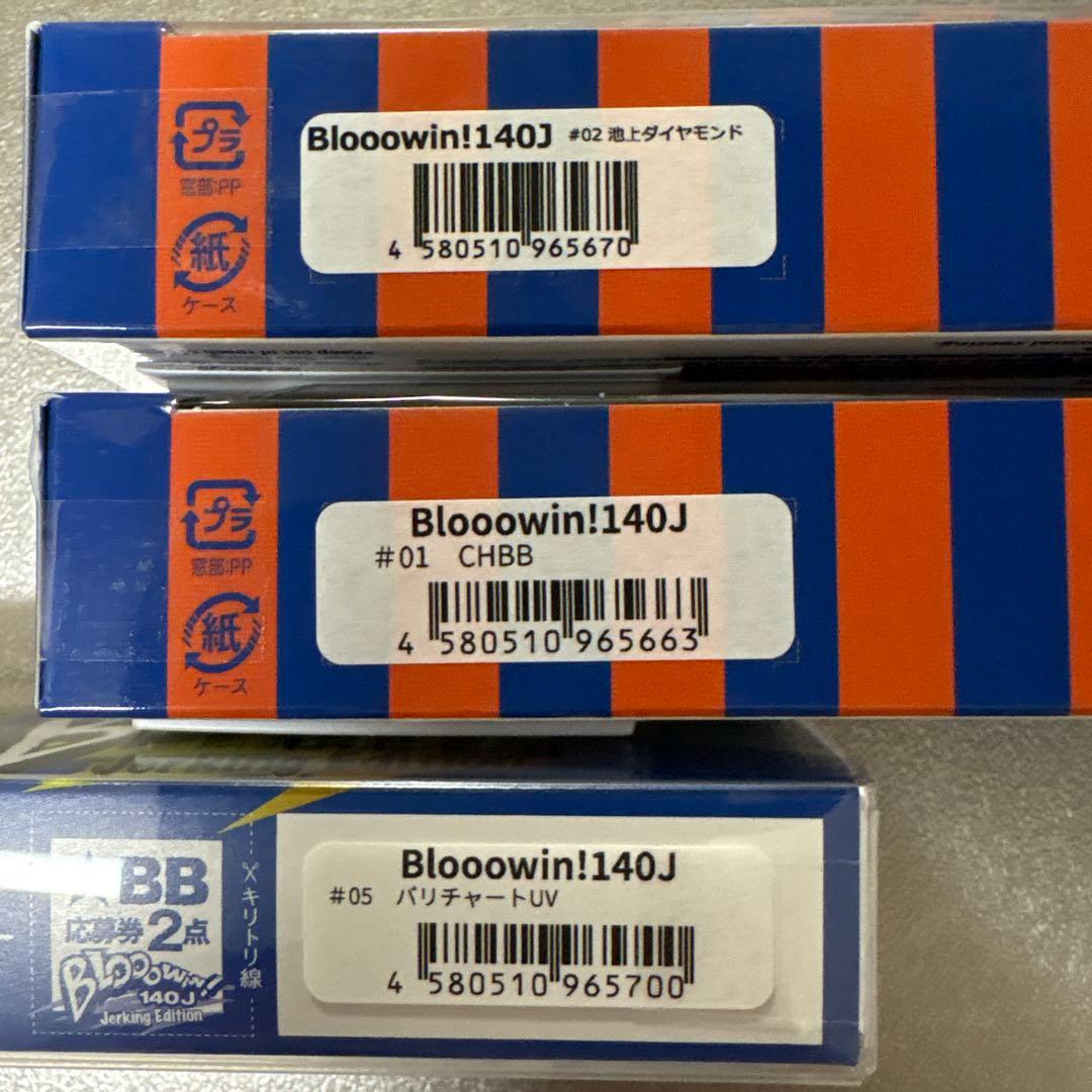 ブルーブルー　Bloooowin! 140J 3個セット