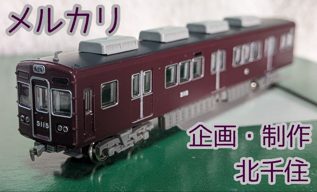 沖*三様 鉄道コレクション　阪急5100系　生誕50周年記念装飾仕様　基本セット