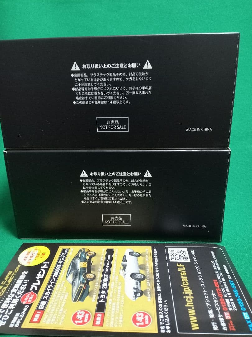 未使用アシェット PREMIUM COLLECTION　非売品2台セット