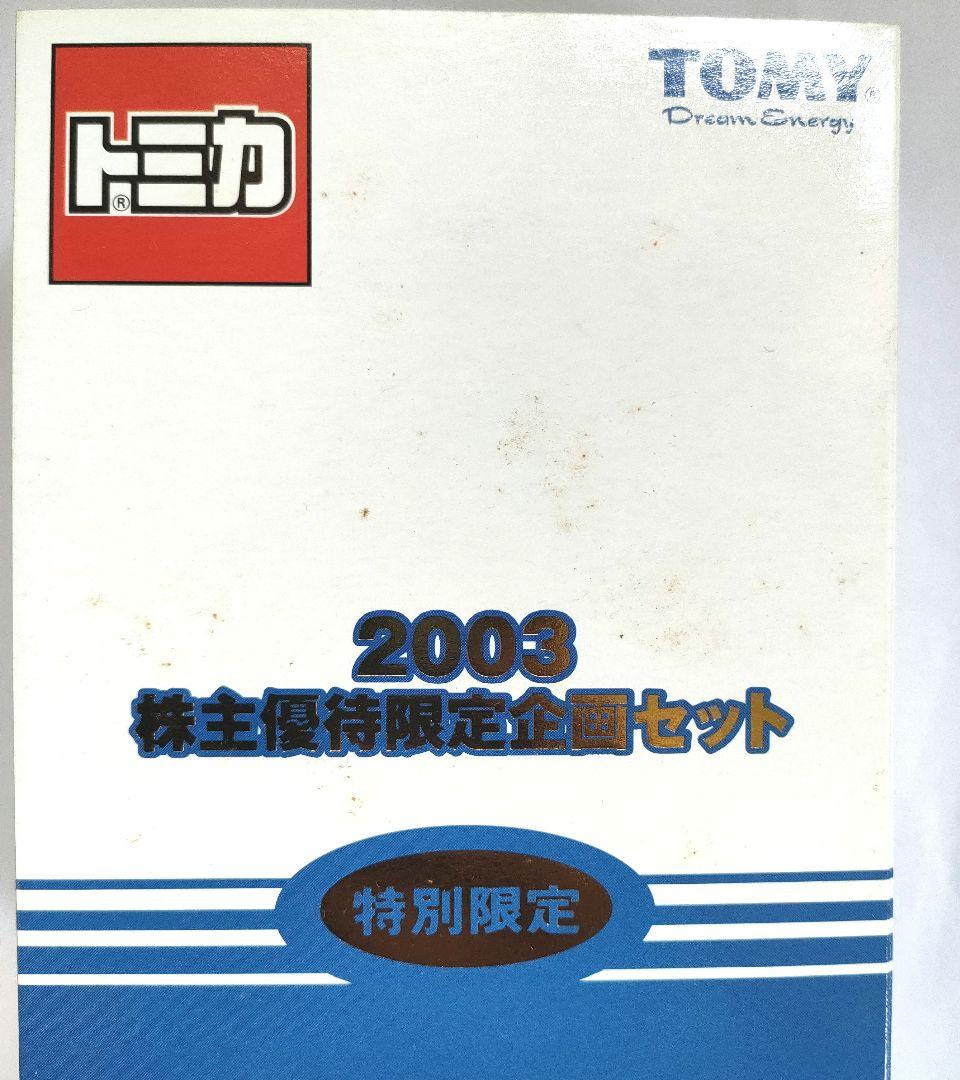 トミカ特別限定 2001 2002 2003 株主優待限定企画セット 3点セット