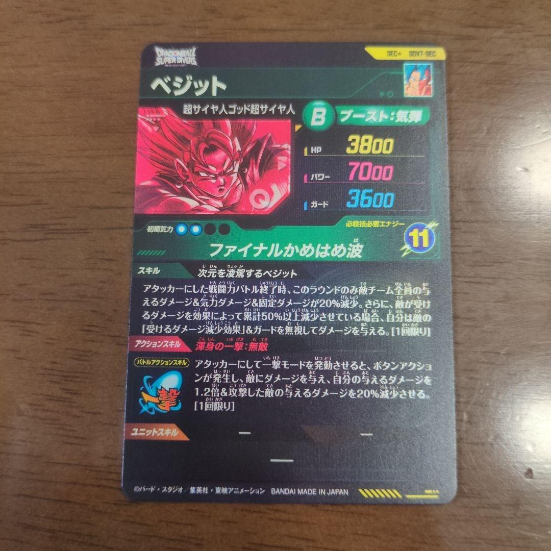 ドラゴンボールスーパーダイバーズ　SEC☆　SDV7-SEC ベジット